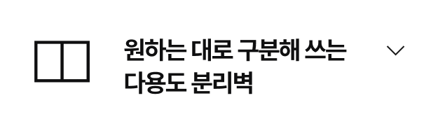 우측에는 '원하는 대로 구분해 쓰는 다용도 분리벽' 라는 문구가 있고 좌측에는 두 칸으로 분리된 사각형 아이콘이 있음