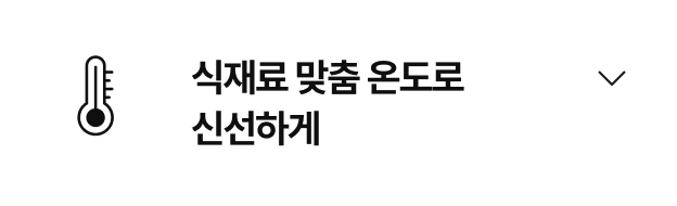 우측에는 '식재료 맞춤 온도로 신선하게' 라는 문구가 있고 좌측에는 눈금이 있는 온도계 아이콘이 있음