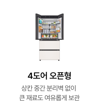 4도어 오픈형 제품
