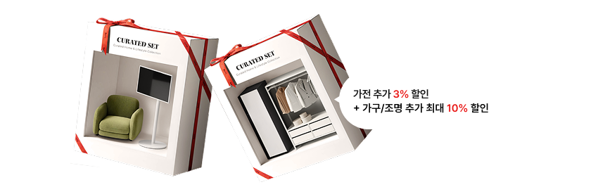 빨간 리본으로 장식된 두 개의 선물 상자(CURATED SET) 일러스트. 첫 번째 상자에는 1인용 소파와 TV가 들어있고, 두 번째 상자에는 의류관리기와 드레스룸 가구가 들어있음. 우측 말풍선 텍스트: 가전 추가 3% 할인 + 가구/조명 추가 최대 10% 할인.