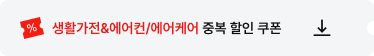 생활가전&에어컨/에어케어 중복 할인 쿠폰