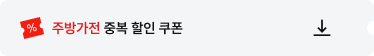 주방가전 중복 할인 쿠폰 다운로드