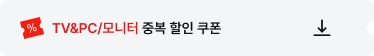 TV&PC/모니터 중복 할인 쿠폰 다운로드
