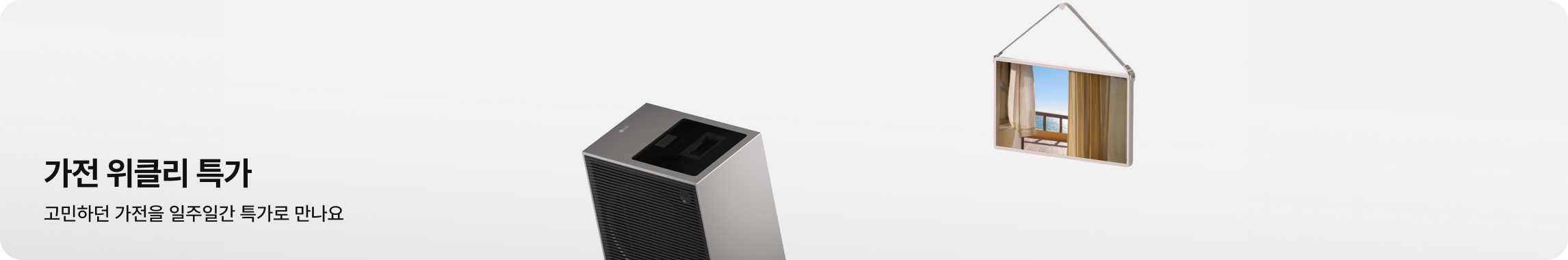 좌측 하단에 가전 위클리 특가, 고민하던 가전을 일주일간 특가로 만나요 라는 문구가 있고, 배경 중앙에는 큐브 디자인의 공기청정기, 우측 상단에는 바다 풍경이 화면에 나오는 액자형 에어컨이 배치되어 있음.