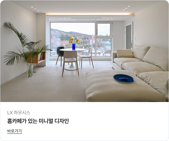 탁 트인 통창으로 바깥 풍경이 시원하게 보이는 화사한 화이트 톤의 거실 이미지입니다. 편안한 아이보리색 패브릭 소파와 오토만이 놓여 있고, 창가 쪽에는 원형 테이블과 의자가 배치되어 홈카페 공간을 연출하고 있습니다. 좌측에는 큰 초록색 화분이 있어 공간에 생기를 더합니다.
하단에는 'LX 하우시스', '홈카페가 있는 미니멀 디자인'이라는 제목과 '바로가기' 링크가 있습니다.