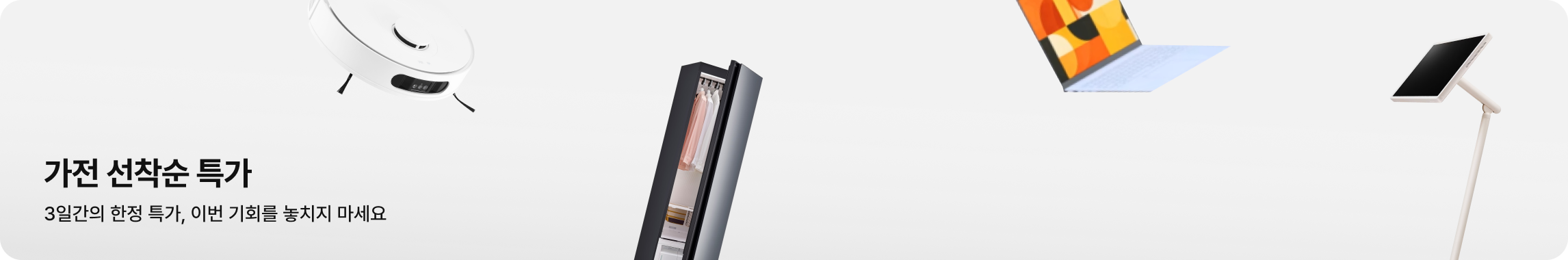 좌측 하단에 가전 선착순 특가, 3일간의 한정 특가, 이번 기회를 놓치지 마세요 라는 문구가 있고, 배경에는 좌측 상단부터 흰색 로봇청소기, 문이 열린 의류관리기, 화면이 켜진 노트북, 우측 끝에는 스탠드형 스크린 제품이 배치되어 있음.