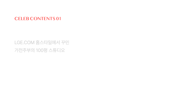 붉은색으로 'CELEB CONTENTS 01'이라고 쓰여 있고, 그 아래 흰색 굵은 글씨로 '가전주부's 홈스타일'이라는 제목이 있음. 제목 하단에는 'LGE.COM 홈스타일에서 꾸민 가전주부의 100평 스튜디오'라는 설명이 있음.