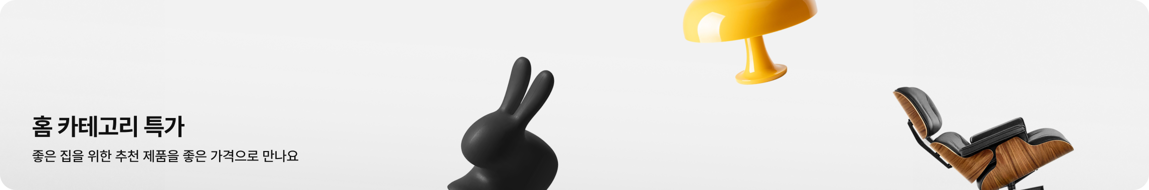 좌측 하단에 홈 카테고리 특가, 좋은 집을 위한 추천 제품을 좋은 가격으로 만나요 라는 문구가 있고, 배경에는 검은색 토끼 모양의 조형물, 노란색 버섯 모양 조명, 나무와 가죽 소재의 라운지 체어가 배치되어 있음.