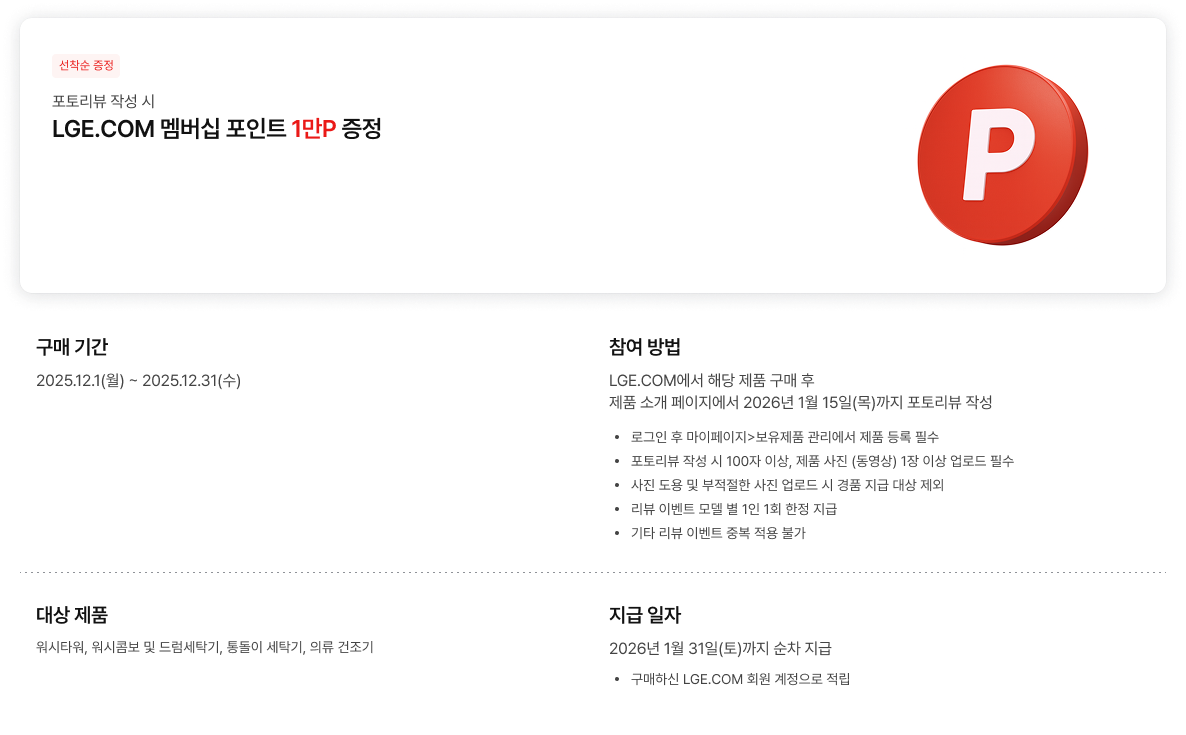LGE.COM 선착순 포토리뷰 작성 시 멤버십 1만 포인트 증정 이벤트 기간, 참여 방법, 대상 제품 및 지급 일자 안내