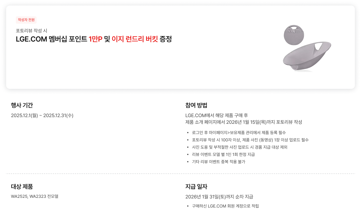 LGE.COM 포토리뷰 작성 시 멤버십 1만 포인트 및 이지 런드리 버켓 증정 이벤트 상세 안내