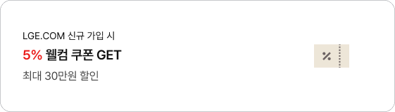 LGE.COM 신규 가입 시 5% 웰컴 쿠폰 GET 최대 30만원 할인