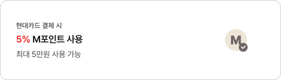 현대카드 결제 시 5% M포인트 사용 최대 5만원 사용 가능