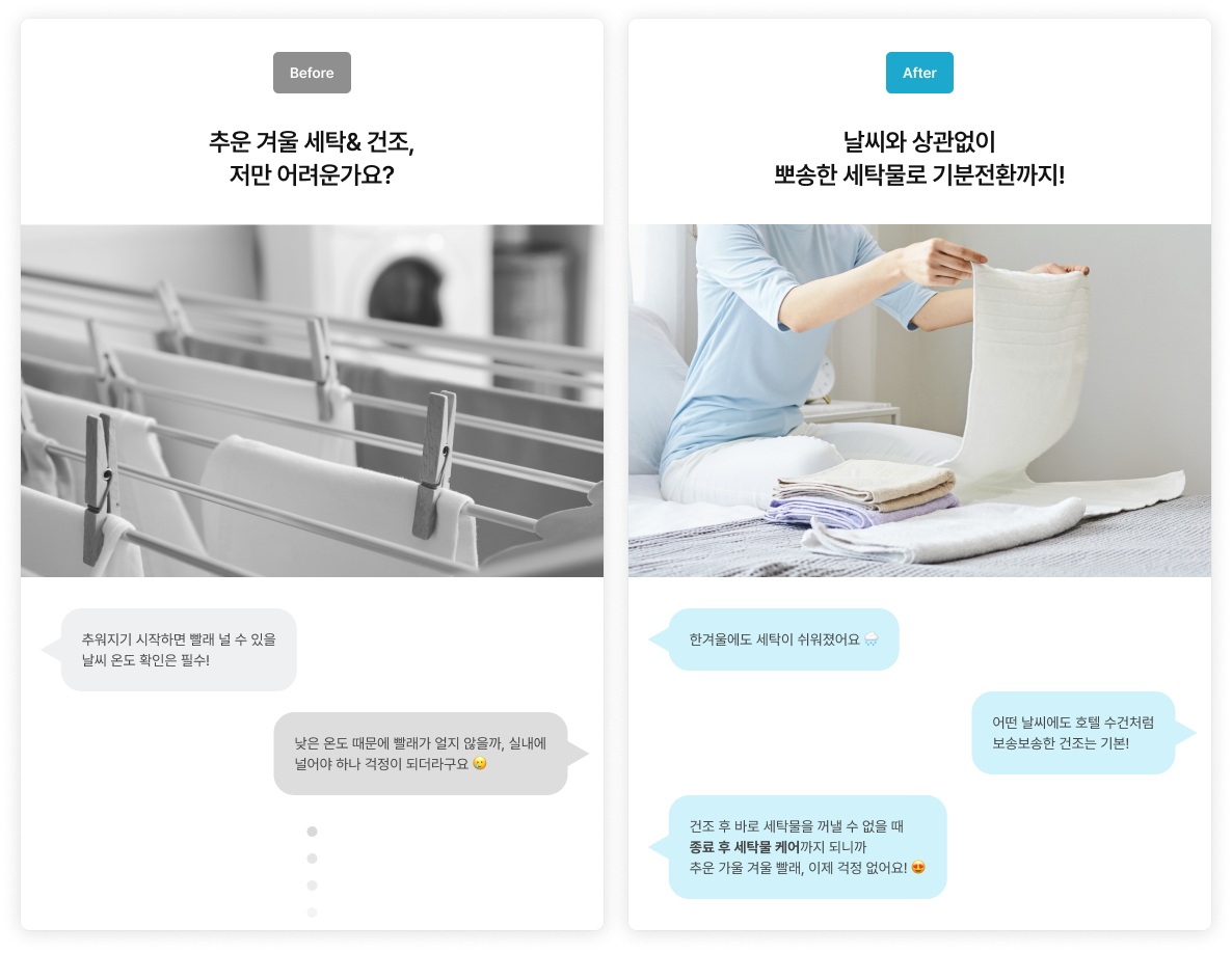 겨울철 세탁 고민이 담긴 Before 상황과 LG 가전 사용 후 해결된 After 상황 비교