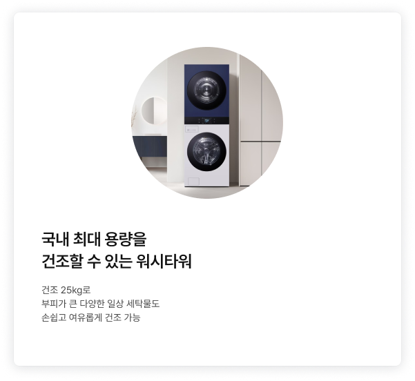 화이트와 네이비 투톤 컬러의 LG 워시타워가 깔끔한 실내 공간에 배치된 정면 모습