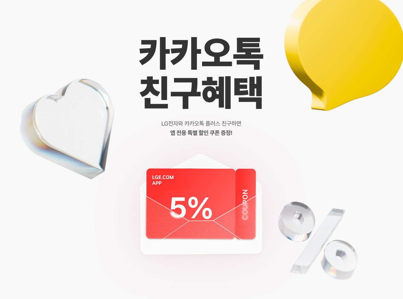 노란색 하트와 흰색 하트 장식, 카카오톡 노란색 말풍선, 투명 유리 재질의 퍼센트 기호가 배치된 배경에 빨간색 쿠폰이 흰색 봉투 안에 담긴, LGE.COM 앱 전용 5% 할인 쿠폰 이미지
