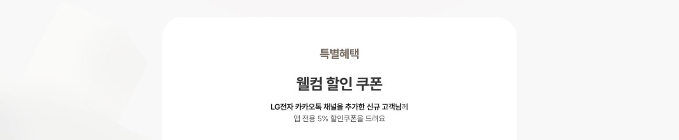 특별혜택 웰컴할인쿠폰 LG전자 카카오톡 채널을 추가한 신규 고객님께 앱 전용 5% 할인쿠폰을 드리는 문구 이미지