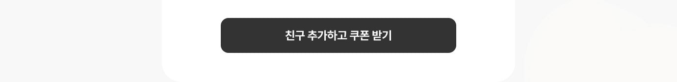 카카오톡 친구 추가하고 쿠폰 받기 이미지