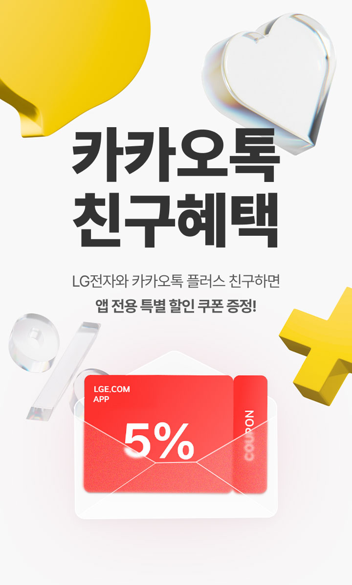 노란색 하트와 흰색 하트 장식, 카카오톡 노란색 말풍선, 투명 유리 재질의 퍼센트 기호가 배치된 배경에 빨간색 쿠폰이 흰색 봉투 안에 담긴, LGE.COM 앱 전용 5% 할인 쿠폰 이미지