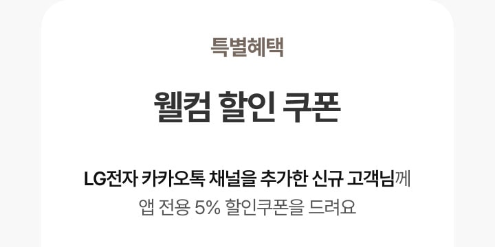 특별혜택 웰컴할인쿠폰 LG전자 카카오톡 채널을 추가한 신규 고객님께 앱 전용 5% 할인쿠폰을 드리는 문구 이미지