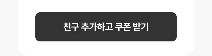 카카오톡 친구 추가하고 쿠폰 받기 이미지
