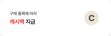'구매 품목에 따라. 캐시백 지급.' 텍스트가 배치되어있고, 우측에 캐시 로고가 있는 원형 아이콘이 배치되어있음.
