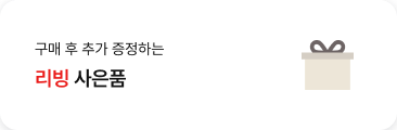 '구매 후 추가 증정하는. 리빙 사은품.' 텍스트가 배치되어있고, 우측에 % 로고가 있는 쿠폰 아이콘이 배치되어있음.