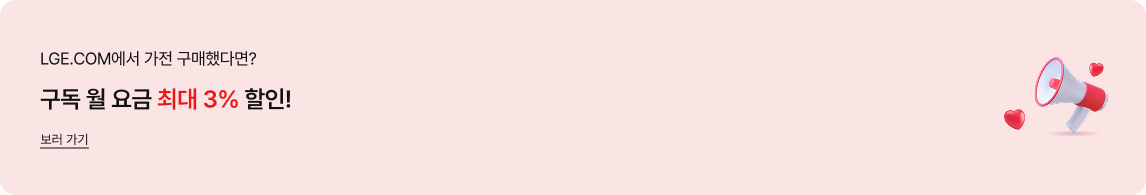 LGE.COM에서 가전 구매했다면? 구독 월 요금 최대 3% 할인!