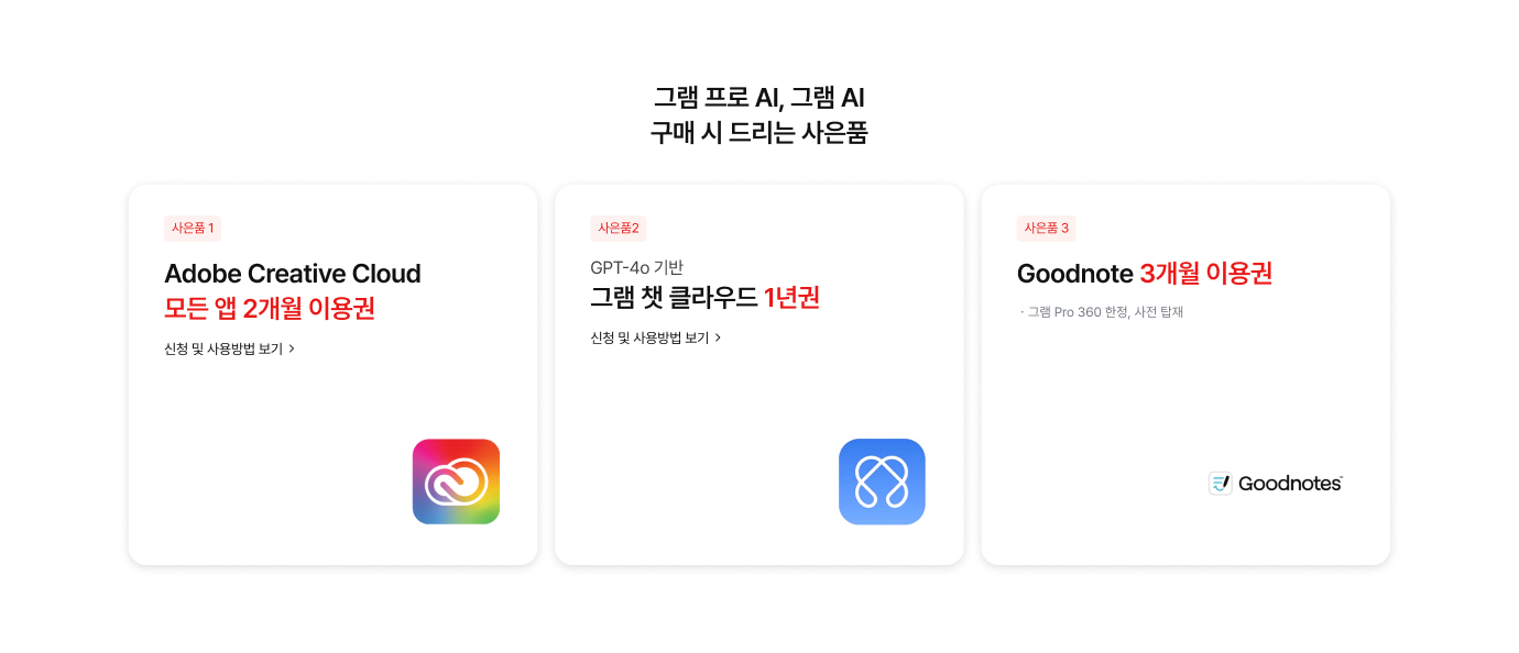 그램 프로 Al, 그램 Al 구매 시 드리는 사은품​ 이미지