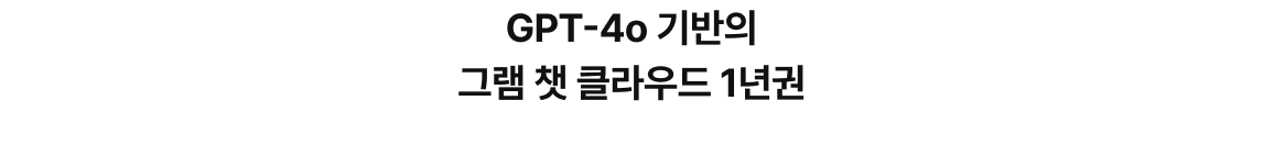 GPT-4o 기반의​ 그램 챗 클라우드 1년권 이미지