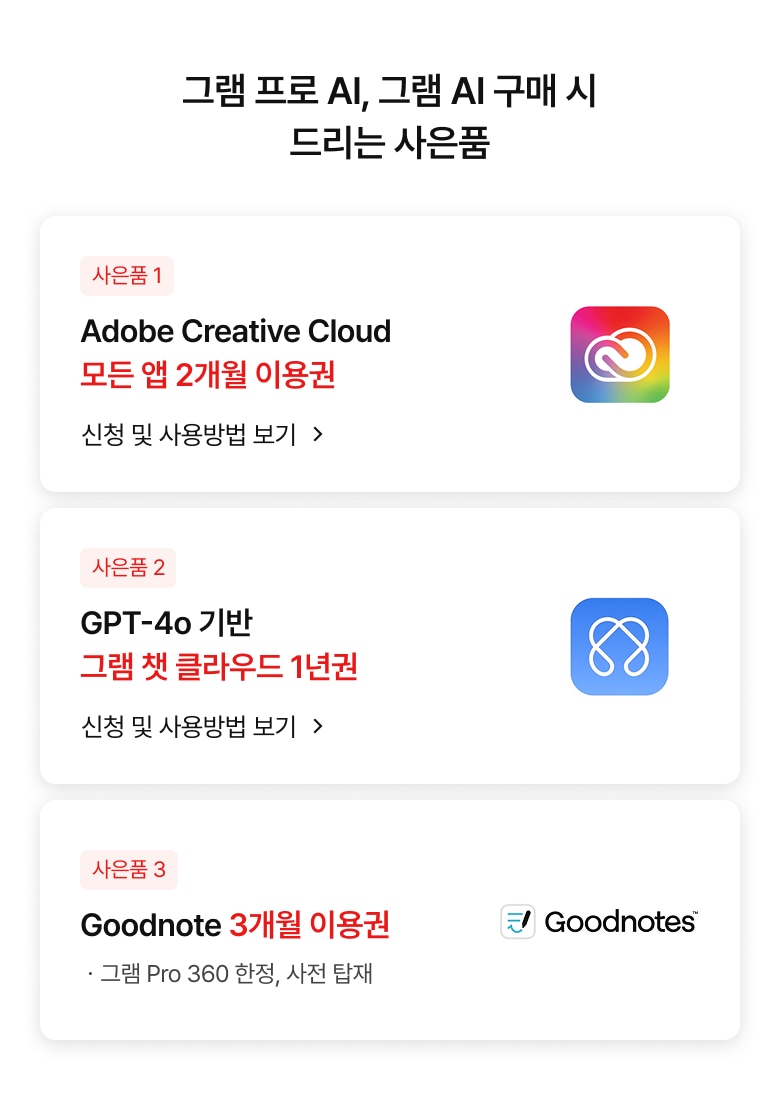 그램 프로 Al, 그램 Al 구매 시 드리는 사은품​ 이미지
