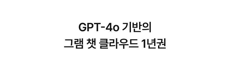 GPT-4o 기반의​ 그램 챗 클라우드 1년권 이미지