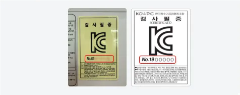 KC 검사필증 번호 이미지