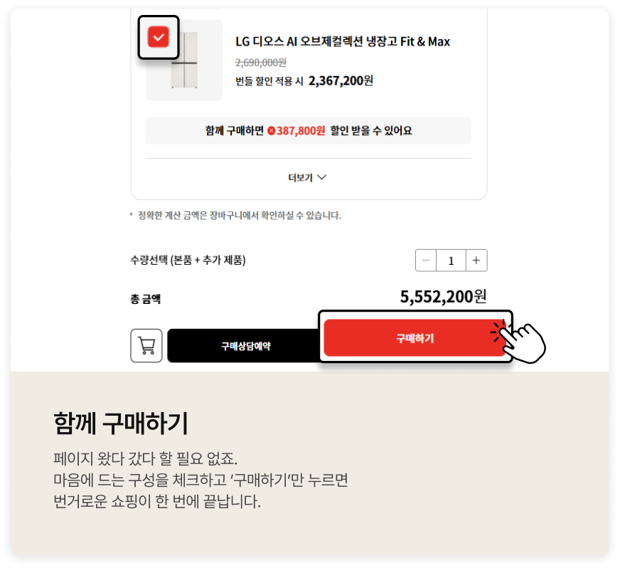 함께 구매하기 가이드. 원하는 제품을 체크하고 구매하기 버튼을 누르는 화면
