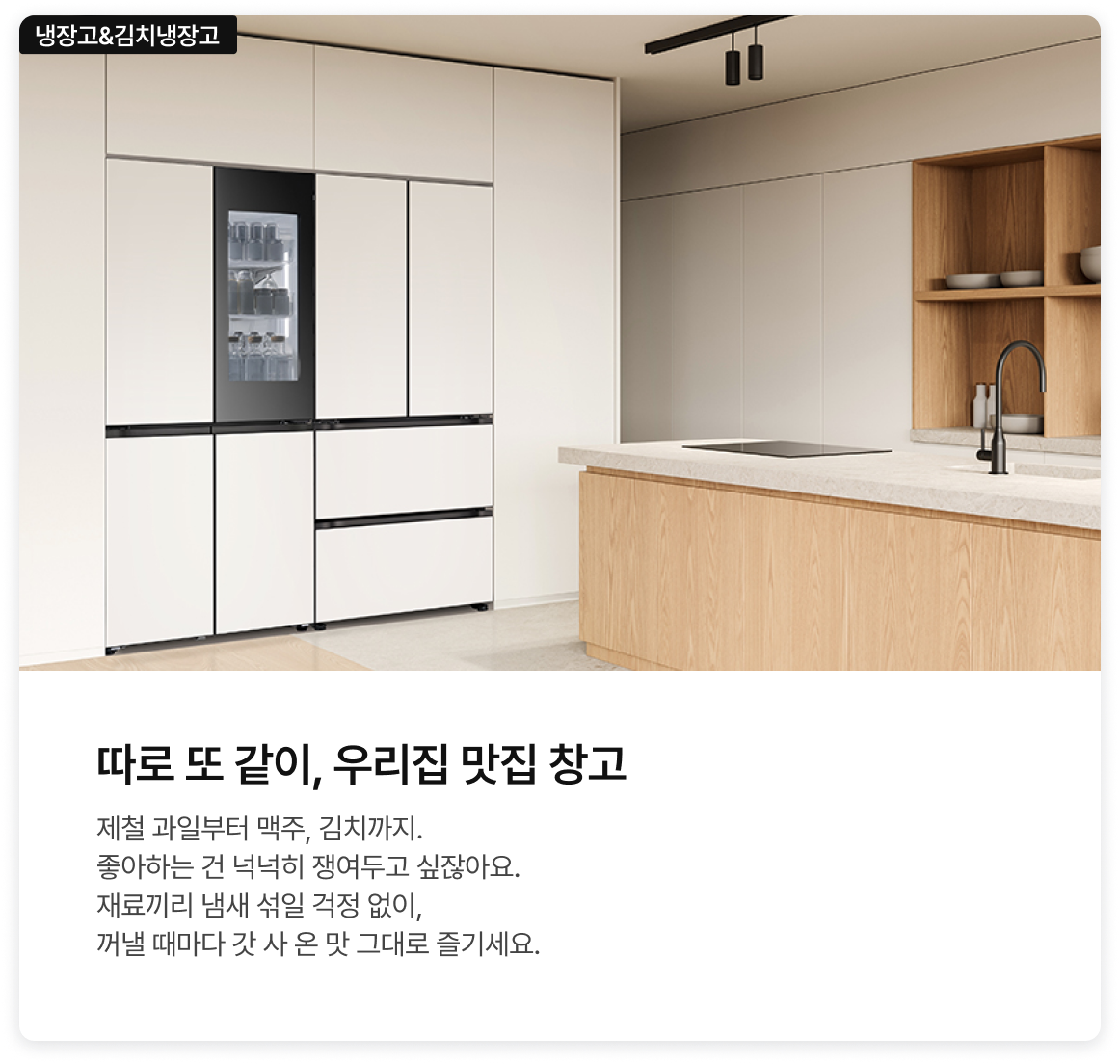 냉장고와 김치냉장고 조합 라이프스타일 제안