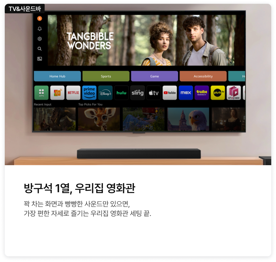 TV와 사운드바 조합 라이프스타일 제안