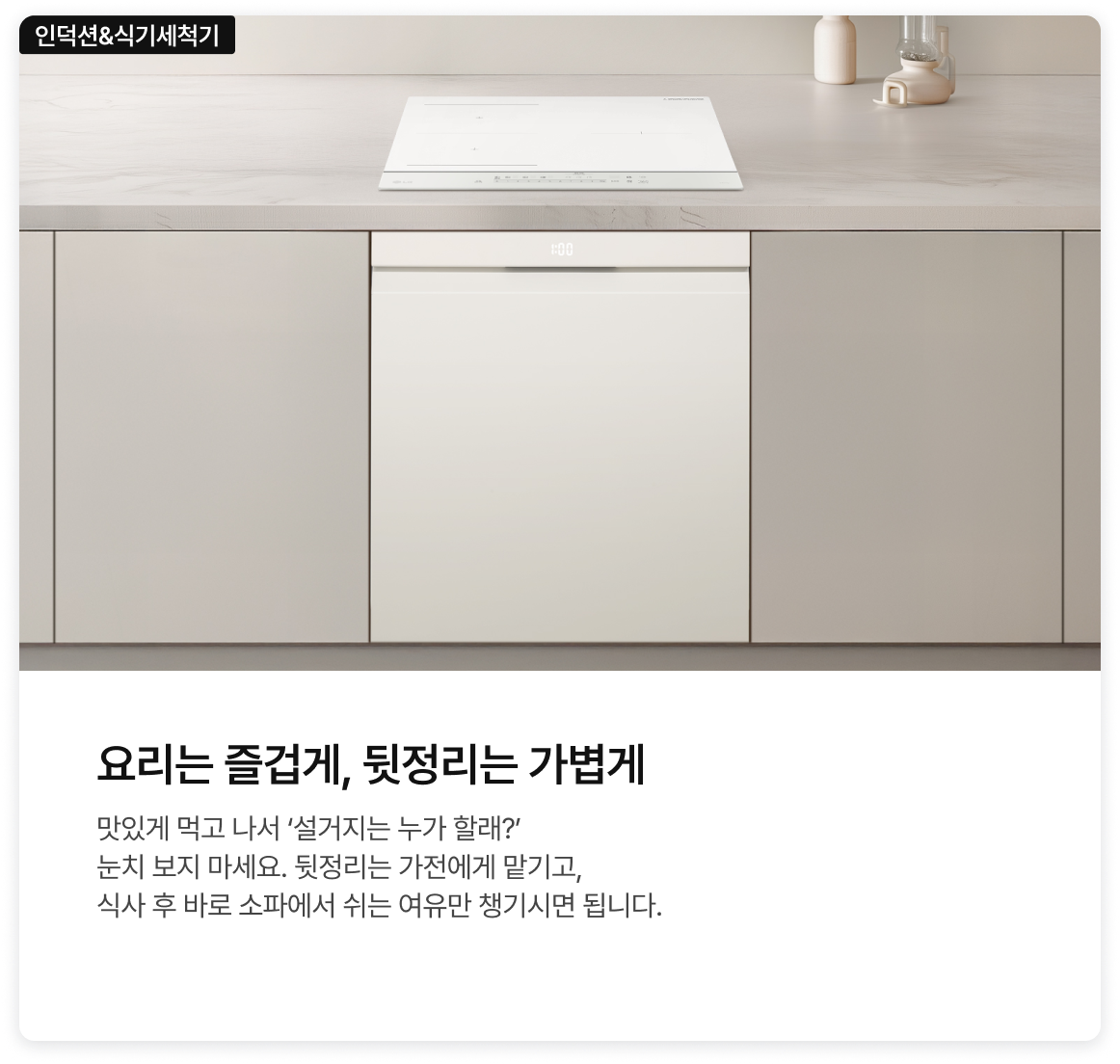 인덕션과 식기세척기 조합 라이프스타일 제안