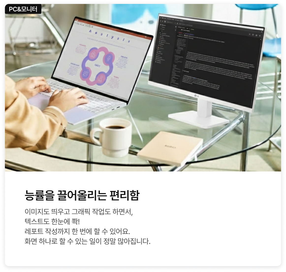 PC와 모니터 조합 라이프스타일 제안