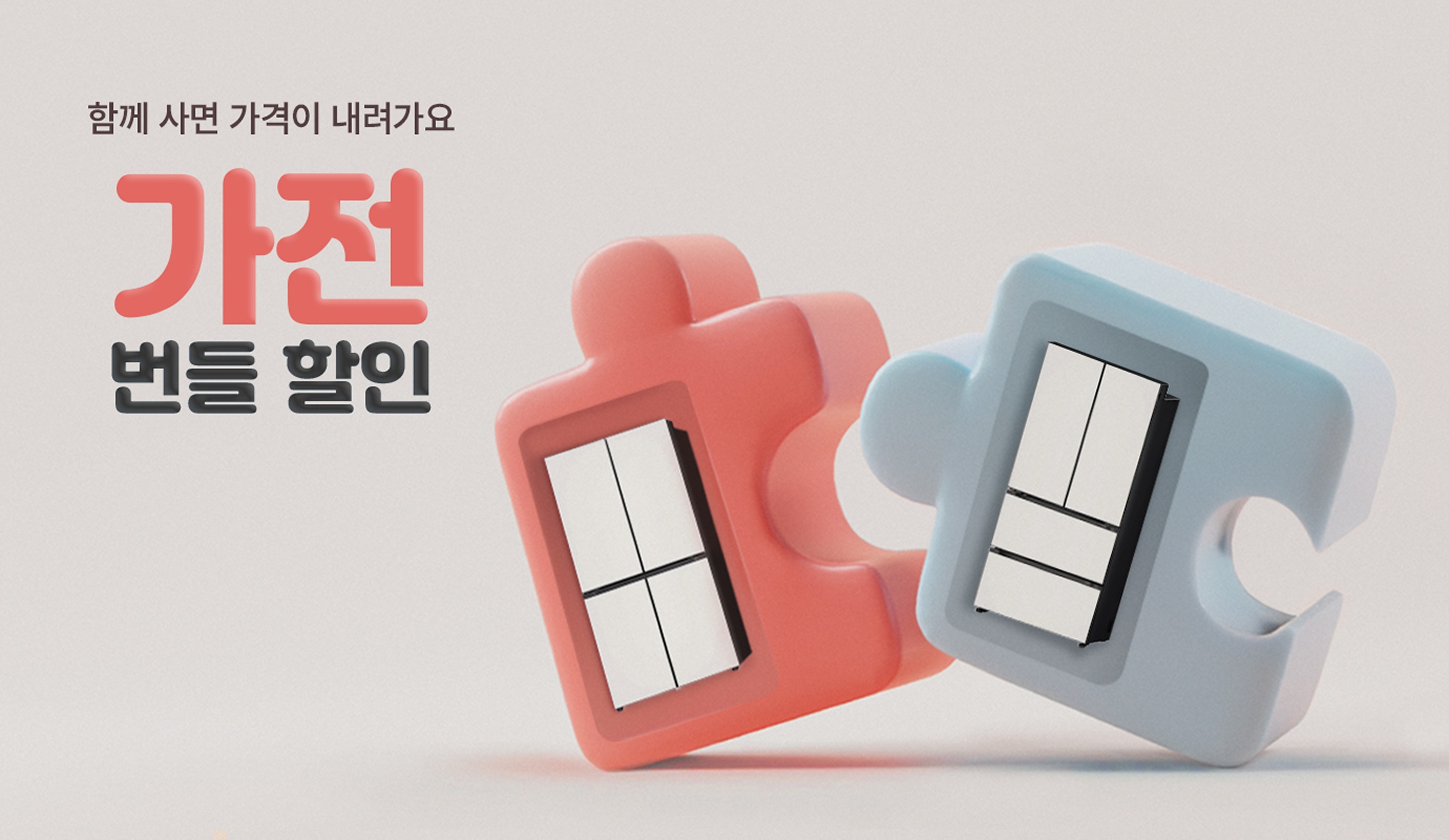 함께 사면 가격이 내려가요 가전 번들 할인. 냉장고와 김치냉장고가 담긴 퍼즐 조각이 맞물려 있는 이미지
