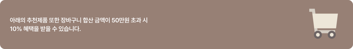 아래의 추천제품 또한 장바구니 합산 금액이 50만원 초과 시 10% 혜택을 받을 수 있습니다. / 장바구니 아이콘이 배너에 함께 있음.