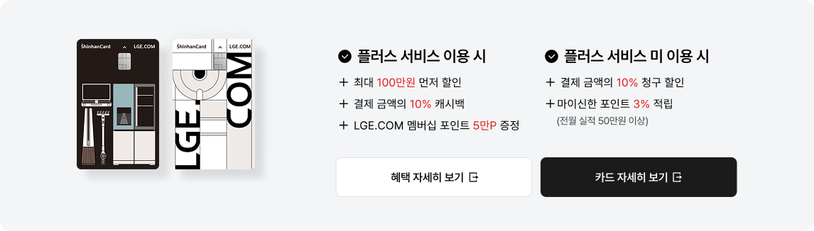 LGE.COM 신한카드 10% 결제혜택에 대한 상세내용
