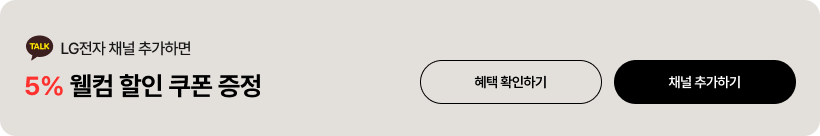 카카오톡 채널 추가 시 5% 웰컴 할인 쿠폰 증정