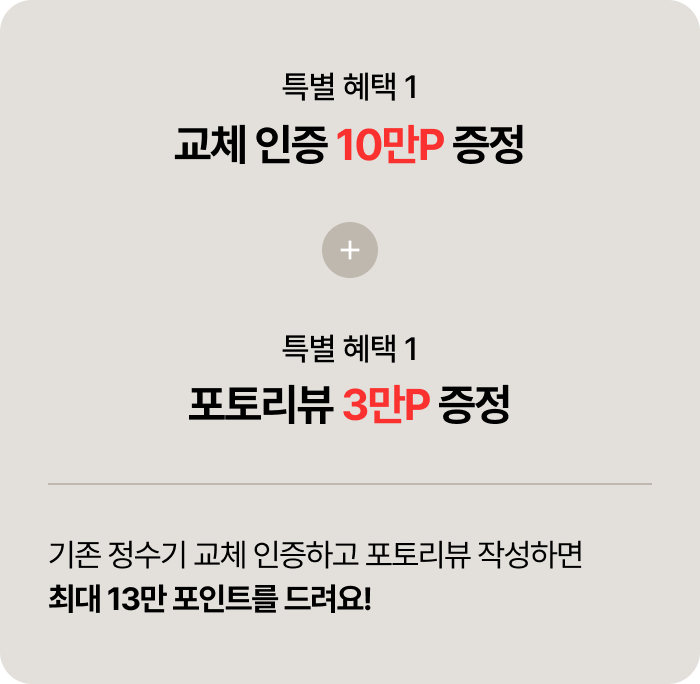 교체 인증 및 포토리뷰 작성 혜택 안내.