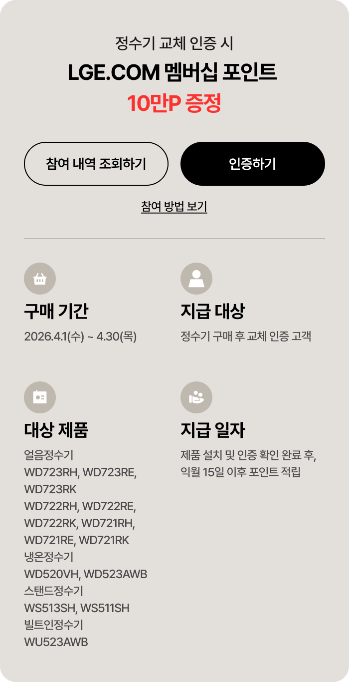 정수기 교체 인증 시 LGE.COM 멤버십 포인트 10만P 증정 혜택 및 관련 링크 안내