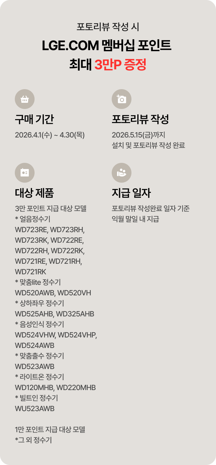 포토리뷰 작성 시 LGE.COM 멤버십 포인트 최대 3만P 증정 혜택 및 대상 제품 안내.