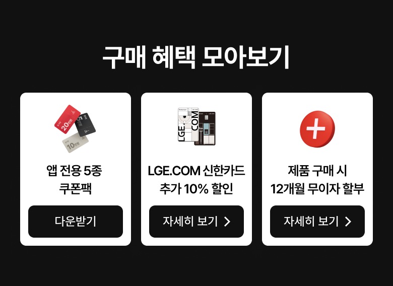 구매 혜택 모아보기 - 앱 전용 5종 쿠폰팩, 신한카드 추가 할인, 12개월 무이자 할부 혜택 안내.