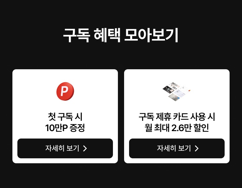 첫 구독 혜택 및 제휴 카드 할인 안내와 상세 정보 링크.