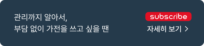 관리까지 알아서, 부담 없이 가전을 쓰고 싶을 땐 자세히 보기.