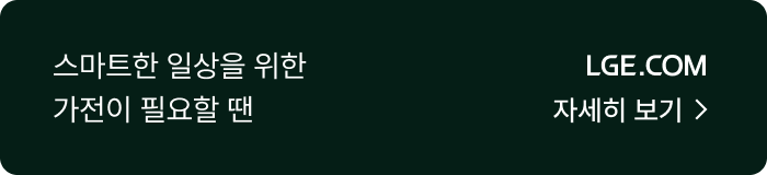 스마트한 일상을 위한 가전이 필요할 땐 자세히 보기.