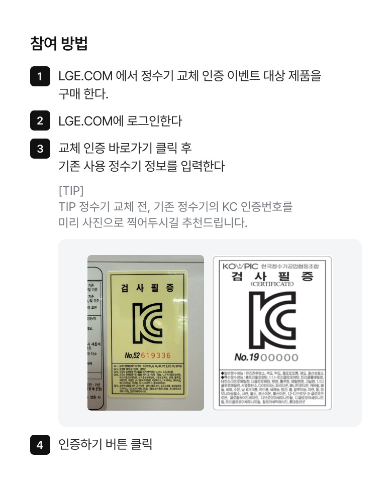 정수기 구매 및 교체 인증 시 제공되는 포인트 혜택과 참여 방법 안내