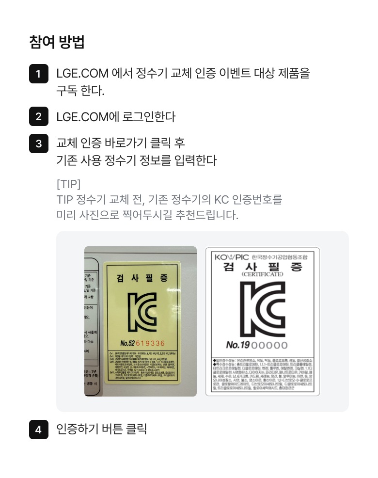 정수기 교체 인증 시 LGE.COM 멤버십 포인트 증정 혜택과 참여 방법 및 대상 제품에 대한 상세 안내.